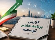اصلاح برنامه هفتم با توجه به تحولات پساجنگ - اکونیوز