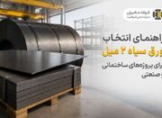 راهنمای انتخاب ورق سیاه 2 میل برای پروژه های ساختمانی و صنعت... -