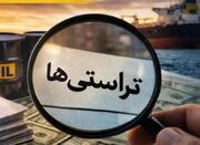مرجع تأیید و نظارت بر تراستی‌ها کدام نهاد است؟ - اکونیوز
