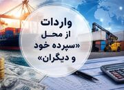 گروههای کالایی مشمول واردات با رویه جدید ارز اشخاص - اکونیوز
