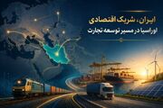 ایران،شریک اقتصادی اوراسیا در مسیر توسعه تجارت - اکونیوز
