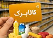 کالابرگ الکترونیکی این خانوارها قطع نمی‌شود - اکونیوز