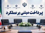 پرداخت مبتنی بر عملکرد به مرحله عملیاتی رسید - اکونیوز