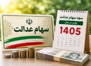 ارزش سهام عدالت در یکم شهریور ۱۴۰۵ چقدر شد؟ - اکونیوز