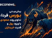 تداوم روند صعودی در سایه ورود پول و قدرت خریداران - اکونیوز