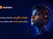 بزرگ‌ترین تهدید آینده، هوش مصنوعی نیست - اکونیوز