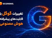 تغییرات گوگل با قابلیت‌های پیشرفته هوش مصنوعی - اکونیوز