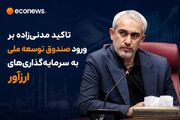 لزوم ورود صندوق توسعه به سرمایه‌گذاری‌های ارز آور - اکونیوز