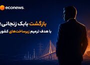 تمرکز بر زیرساخت های کشور به جای رفتارهای نمایشی - اکونیوز