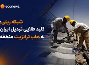 معجزه کریدورها؛ پازل ترانزیت ایران کامل می شود؟ - اکونیوز