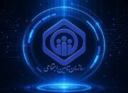 فرصتی برای تحول در سازمان تأمین اجتماعی - اکونیوز