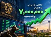 بورس 7 میلیونی؛ بازتاب واقعیت‌های جدید اقتصاد؟ - اکونیوز
