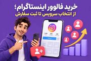 خرید فالوور اینستاگرام؛ از انتخاب سرویس تا ثبت سفارش - اکونیوز