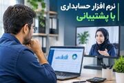 نرم افزار حسابداری با پشتیبانی - اکونیوز