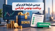 نحوه برداشت بونوس فارکس؛ شرایط آزادسازی سود و اصل پاداش - اکونیوز