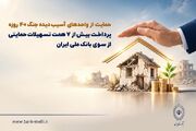 حمایت بانک ملی ایران از واحدهای آسیب‌دیده از جنگ - اکونیوز