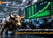 بازدهی شاخص کل از ابتدای سال به ۱۲۰درصد رسید - اکونیوز