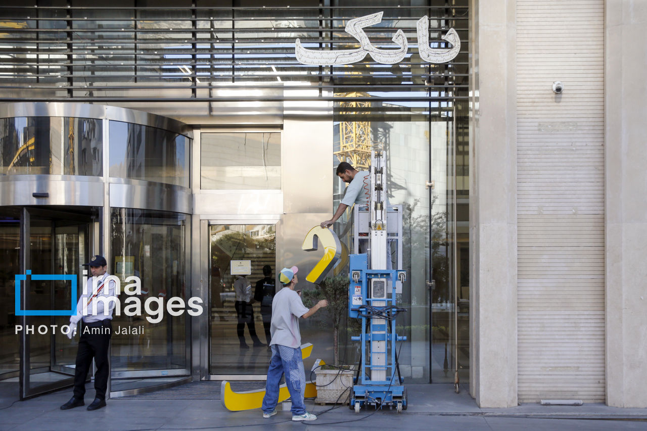 تصاویر| بانک ناتراز به خط پایان رسید