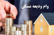 خبر مهم برای متقاضیان خرید مسکن/ افزایش دو برابری وام ودیعه+ جزئیات مهم