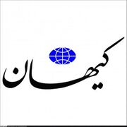 واکنش تند کیهان به مذاکره ایران با 3 کشور اروپایی/ با این اروپا مذاکره نکنید! زمان کنار گذاشتن آن‌هاست