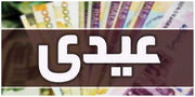 آخرین وضعیت پرداخت عیدی و معوقات بازنشستگان