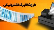 زمان دقیق اجرای مرحله دوم کالابرگ اعلام شد + جزئیات
