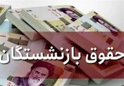 تکلیف افزایش حقوق بازنشستگان مشخص شد+ جزئیات