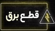 جدول قطع برق در استان تهران روز جمعه ۲۵ آبان ۱۴۰۳ 