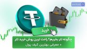 چگونه تتر بخریم و ذخیره کنیم؟ بهترین کیف پول‌های تتر برای کاربران ایرانی