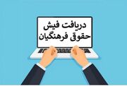 اطلاعات مهم در فیش حقوقی فرهنگیان/ از حقوق پایه تا کسورات قانونی + راهنمای کامل دریافت فیش حقوقی