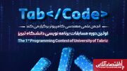 نخستین دوره مسابقات بین‌المللی برنامه‌نویسی TabCode در تبریز برگزار می‌شود