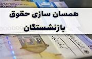 بازنشستگان تامین اجتماعی منتظری پیامک واریزی با احکام جدید باشند