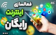 اینترنت رایگان ایرانسل و همراه اول ویژه پاییز ۱۴۰۳ +نحوه فعال‌سازی 