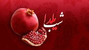 دو شب یلدا در سال ۱۴۰۳ / ماجرا چیست؟