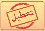 فوری / تعطیلی مدارس و ادارات اصفهان فردا ۱۷ آذر ۱۴۰۳