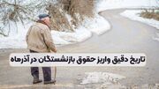 خبر خوش برای بازنشستگان از رقم جدید حقوق / دوشنبه هفته جاری حسابتان پرپول خواهد شد