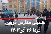 فوری / تعطیلی مدارس قزوین فردا ۲۶ آذر ۱۴۰۳