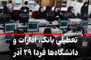 تعطیلی ادارات کشور فردا ۲۹ آذر ۱۴۰۳ / به‌روزرسانی لحظه‌ای