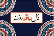 فال حافظ امروز ۲ دی ماه ۱۴۰۳ برای متولدین هرماه / هرگز نپندار که زندگی جز غم و غصه است