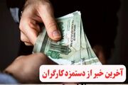 جدول افزایش حقوق کارگران / چقدر به حقوق کارگران اضافه می‌شود؟