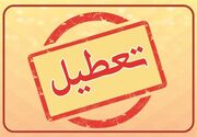 فردا و پس فردا تعطیل رسمی اعلام شد