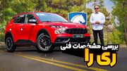 ری را ایران‌خودرو: تست و بررسی مشخصات فنی کراس اوور ملی