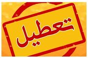 اطلاعیه تعطیلی مدارس فردا ۱۷ دی ۱۴۰۳