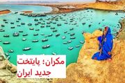 مکران کجاست؟ / با پایتخت جدید ایران آشنا شوید