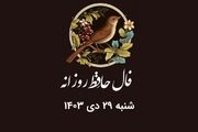 فال حافظ امروز ۲۹ دی ۱۴۰۳ برای متولدین هرماه / یاران صلای عشق است گر می‌کنید کاری