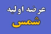 این عرضه اولیه امروز به بازار سهام می‌رود + جزئیات و نقدینگی لازم