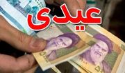 مبلغ عیدی بازنشستگان تامین اجتماعی چقدر است؟