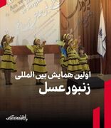 سومین همایش ملی و نخستین همایش بین‌المللی زنبور عسل برگزار شد