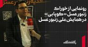 رونمایی از خوراک زنبور عسل «کوپابی» در همایش ملی زنبور عسل