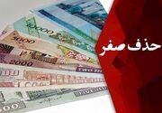 حذف چهار صفر از پول ملی در ایستگاه نهایی